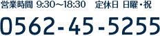 営業時間 9:30～18:30 0562-45-5255